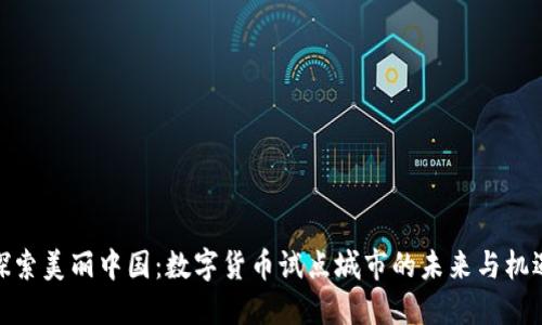 探索美丽中国：数字货币试点城市的未来与机遇