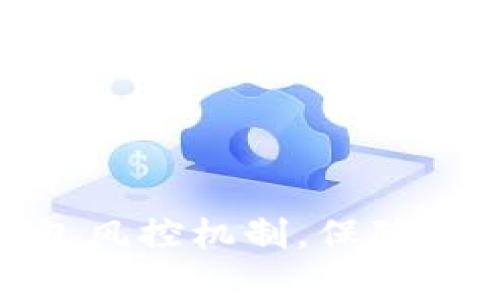 全面解析OKPAY钱包风控机制，保障用户资产安全的未来
