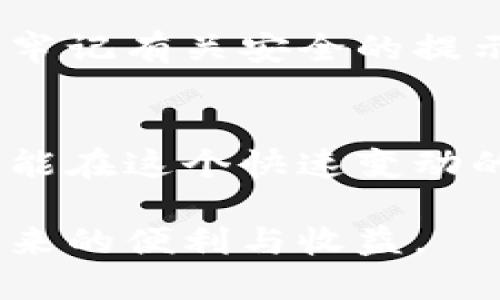 iaoti如何快速创建虚拟币钱包地址：新手指南与实用技巧/iaoti
虚拟币钱包, 区块链, 加密货币, 钱包地址/guanjianci

引言
在数字经济时代，虚拟货币正成为越来越多人的投资和支付手段。而虚拟币钱包地址则是这个生态系统中的核心，它不仅是存储资产的地方，也是进行交易的关键。本文将为您提供一个简单明了的指南，帮助您快速创建虚拟币钱包地址，同时探索相关的背景知识和实用技巧。

什么是虚拟币钱包？
虚拟币钱包是存储加密货币的数字工具，类似于传统银行中的账户。它不仅能帮助您管理虚拟货币的存储与转账，同时也为您提供安全保障。钱包通常有两种主要类型：热钱包和冷钱包。

热钱包与冷钱包
热钱包是在线和应用程序形式存在的，它们方便用户随时随地进行交易和访问。而冷钱包则是离线存储，有助于保护资产免受网络攻击的威胁。选择适合您需求的钱包类型至关重要。

创建虚拟币钱包的步骤
创建虚拟币钱包地址并不复杂，但不同类型的钱包有不同的流程。我们将分别介绍如何创建热钱包和冷钱包。

h4步骤一：选择钱包类型/h4
首先，您需要决定使用热钱包还是冷钱包。如果您是新手，热钱包的设置和使用都非常简单。而如果您计划长期投资，冷钱包则更有安全性。

h4步骤二：下载或购买钱包/h4
对于热钱包，您可以从官方网站或应用商店下载钱包应用，如Coinbase、Binance、Trust Wallet等。对于冷钱包，您可以购买硬件钱包，如Ledger或Trezor，这些设备提供高度的安全保障。

h4步骤三：注册并设置钱包/h4
下载并打开钱包应用后，您需要注册一个账户。通常，您会被要求设置一个强密码，确保您的资产安全。在这个过程中，一定要注意记录好恢复种子词，这是恢复钱包的重要信息。

h4步骤四：生成钱包地址/h4
一旦注册成功，您的虚拟币钱包地址将会被生成。您可以在钱包的首页查看这个地址，它通常由一串字母和数字组成。确保将这个地址妥善保管，以用于接收加密货币。

h4步骤五：进行首次存款/h4
最后，您可以使用其他交易所或钱包将资金转入您的虚拟币钱包。只需复制您的钱包地址并粘贴到发送界面，按提示操作即可。

钱包安全性的重要性
在创建虚拟币钱包地址时，安全性是首要考虑因素。无论是选择热钱包还是冷钱包，都要确保使用强密码，并定期更新。同时，务必要在安全环境下操作，避开公共Wi-Fi，减少信息被窃取的风险。

常见问题
h41. 如何找回丢失的钱包？/h4
如果您拥有钱包的恢复种子词，就可以轻松找回。只需下载对应的钱包应用，并在恢复选项中输入种子词即可恢复钱包。

h42. 定期更新我的钱包安全吗？/h4
是的，定期更新钱包不仅可以提高安全性，还可以增加软件的新功能和性能。确保在官方网站进行更新，以防下载到假冒软件。

h43. 如何保护我的钱包免受黑客攻击？/h4
保护钱包最有效的措施包括使用多重身份验证、保持软件更新、定期更换密码以及避免在公共网络上使用钱包。

总结
创建虚拟币钱包地址是进入加密货币世界的重要一步。通过遵循上述步骤，您可以快速、安全地创建属于自己的虚拟币钱包。同时，牢记有关安全的提示，在数字世界中好好运用并保护您的资产。无论您是刚刚开始还是已经有一定经验，了解并掌握钱包的使用方法都是非常必要的。

延伸阅读
对于那些希望在加密货币领域深入发展的用户，建议定期关注市场动态、学习区块链技术相关知识，参与社区互动。只有这样，您才能在这个快速变动的领域中保持领先。

最后，虚拟货币虽好，但投资需谨慎。根据自己的实际情况和风险承受能力进行投资决策，确保您的虚拟资产安全，享受数字货币带来的便利与收益。