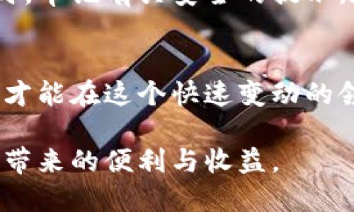 iaoti如何快速创建虚拟币钱包地址：新手指南与实用技巧/iaoti
虚拟币钱包, 区块链, 加密货币, 钱包地址/guanjianci

引言
在数字经济时代，虚拟货币正成为越来越多人的投资和支付手段。而虚拟币钱包地址则是这个生态系统中的核心，它不仅是存储资产的地方，也是进行交易的关键。本文将为您提供一个简单明了的指南，帮助您快速创建虚拟币钱包地址，同时探索相关的背景知识和实用技巧。

什么是虚拟币钱包？
虚拟币钱包是存储加密货币的数字工具，类似于传统银行中的账户。它不仅能帮助您管理虚拟货币的存储与转账，同时也为您提供安全保障。钱包通常有两种主要类型：热钱包和冷钱包。

热钱包与冷钱包
热钱包是在线和应用程序形式存在的，它们方便用户随时随地进行交易和访问。而冷钱包则是离线存储，有助于保护资产免受网络攻击的威胁。选择适合您需求的钱包类型至关重要。

创建虚拟币钱包的步骤
创建虚拟币钱包地址并不复杂，但不同类型的钱包有不同的流程。我们将分别介绍如何创建热钱包和冷钱包。

h4步骤一：选择钱包类型/h4
首先，您需要决定使用热钱包还是冷钱包。如果您是新手，热钱包的设置和使用都非常简单。而如果您计划长期投资，冷钱包则更有安全性。

h4步骤二：下载或购买钱包/h4
对于热钱包，您可以从官方网站或应用商店下载钱包应用，如Coinbase、Binance、Trust Wallet等。对于冷钱包，您可以购买硬件钱包，如Ledger或Trezor，这些设备提供高度的安全保障。

h4步骤三：注册并设置钱包/h4
下载并打开钱包应用后，您需要注册一个账户。通常，您会被要求设置一个强密码，确保您的资产安全。在这个过程中，一定要注意记录好恢复种子词，这是恢复钱包的重要信息。

h4步骤四：生成钱包地址/h4
一旦注册成功，您的虚拟币钱包地址将会被生成。您可以在钱包的首页查看这个地址，它通常由一串字母和数字组成。确保将这个地址妥善保管，以用于接收加密货币。

h4步骤五：进行首次存款/h4
最后，您可以使用其他交易所或钱包将资金转入您的虚拟币钱包。只需复制您的钱包地址并粘贴到发送界面，按提示操作即可。

钱包安全性的重要性
在创建虚拟币钱包地址时，安全性是首要考虑因素。无论是选择热钱包还是冷钱包，都要确保使用强密码，并定期更新。同时，务必要在安全环境下操作，避开公共Wi-Fi，减少信息被窃取的风险。

常见问题
h41. 如何找回丢失的钱包？/h4
如果您拥有钱包的恢复种子词，就可以轻松找回。只需下载对应的钱包应用，并在恢复选项中输入种子词即可恢复钱包。

h42. 定期更新我的钱包安全吗？/h4
是的，定期更新钱包不仅可以提高安全性，还可以增加软件的新功能和性能。确保在官方网站进行更新，以防下载到假冒软件。

h43. 如何保护我的钱包免受黑客攻击？/h4
保护钱包最有效的措施包括使用多重身份验证、保持软件更新、定期更换密码以及避免在公共网络上使用钱包。

总结
创建虚拟币钱包地址是进入加密货币世界的重要一步。通过遵循上述步骤，您可以快速、安全地创建属于自己的虚拟币钱包。同时，牢记有关安全的提示，在数字世界中好好运用并保护您的资产。无论您是刚刚开始还是已经有一定经验，了解并掌握钱包的使用方法都是非常必要的。

延伸阅读
对于那些希望在加密货币领域深入发展的用户，建议定期关注市场动态、学习区块链技术相关知识，参与社区互动。只有这样，您才能在这个快速变动的领域中保持领先。

最后，虚拟货币虽好，但投资需谨慎。根据自己的实际情况和风险承受能力进行投资决策，确保您的虚拟资产安全，享受数字货币带来的便利与收益。