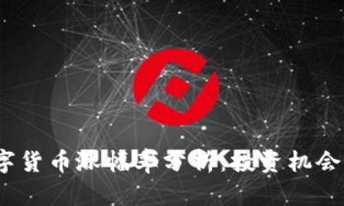 2023年数字货币涨幅率分析：投资机会与风险并存