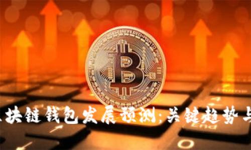 2024年区块链钱包发展预测：关键趋势与下载指南