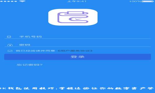2023年OK钱包使用技巧：掌握这些让你的数字资产管理更轻松