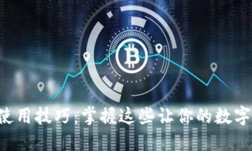 2023年OK钱包使用技巧：掌握这些让你的数字资产管理更轻松
