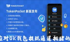 如何应对OK钱包提现通道拥堵的问题？