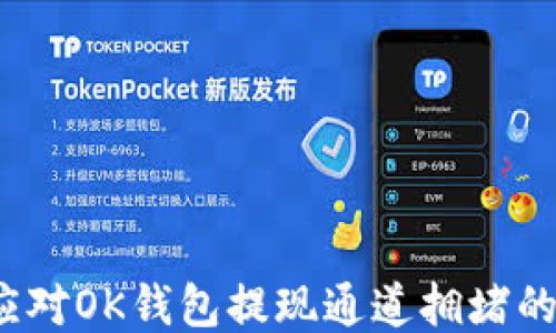 
如何应对OK钱包提现通道拥堵的问题？