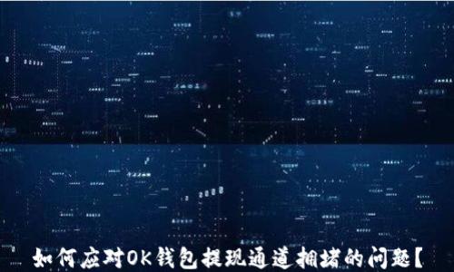 
如何应对OK钱包提现通道拥堵的问题？