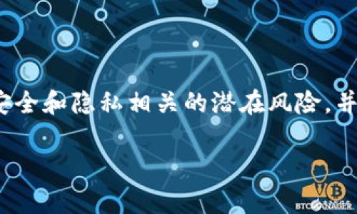 在讨论钱包地址的可见性时，需要理解一些关于区块链和数字货币的基本概念。以下是关于OK钱包地址的讨论：

### OK钱包地址的可见性
OK钱包地址是用来接收和发送数字货币的字符串。与传统银行账户不同，区块链技术的设计使得所有的交易记录在公共账本上是透明的，因此任何人都可以查看某个地址的交易历史。

### 为什么不应随意分享钱包地址
隐私与安全的考虑
尽管钱包地址本身不是个人信息，但分享自己的钱包地址仍然需要谨慎。公开您的钱包地址可能导致一些潜在风险：
ul
    listrong隐私泄露：/strong虽然钱包地址不直接关联到您的身份，但如果他人能够通过您的交易模式推断出身份，将可能影响您的隐私。/li
    listrong针对性攻击：/strong如果别人知道您拥有某个钱包地址，并且能够查看其余额或交易历史，可能会引发网络欺诈或恶意攻击。/li
/ul

### 适度分享的场合
在特定情况下的分享
一些场合下，分享钱包地址是合理的，例如：
ul
    listrong接受转账：/strong如果您需要别人向您的钱包转账，您必须提供地址。这是确保交易顺利完成的必要步骤。/li
    listrong交流与合作：/strong在某些社区或项目中，公开钱包地址可以方便参与者之间的交流与合作，但请确保在可信任的环境中。/li
/ul

### 保护钱包安全的其他建议
除了钱包地址的隐私，如何保护钱包安全
除了谨慎对待钱包地址，以下是一些保护数字资产安全的建议：
ul
    li使用强密码，定期更新密码，并启用双重认证。/li
    li避免在公共场所或不安全的网络环境下进行交易。/li
    li确保您的设备拥有最新的安全补丁和防病毒软件。/li
/ul

### 结论
虽然OK钱包地址本身可以公开，但对其分享需保持谨慎。用户应当意识到与安全和隐私相关的潜在风险，并采取适当措施来保护自己的数字资产。 

如果您还有其他问题或疑虑，欢迎继续讨论！