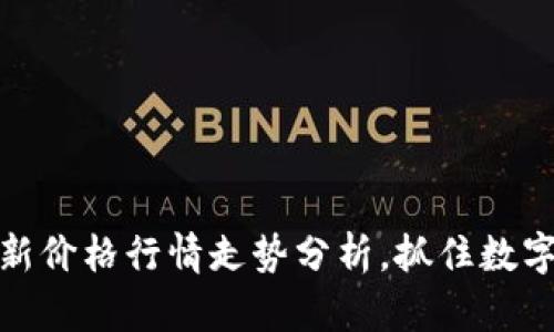 柚子币今日最新价格行情走势分析，抓住数字货币投资机会