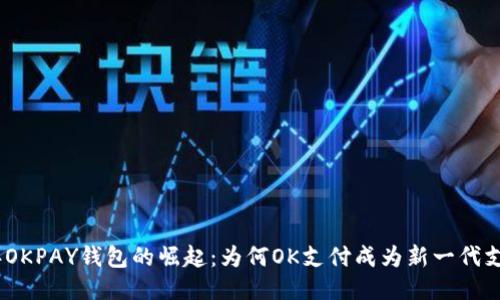2023年OKPAY钱包的崛起：为何OK支付成为新一代支付首选