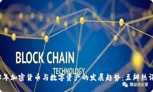 2023年加密货币与数字资产的发展趋势：豆瓣热评解读