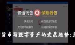 2023年加密货币与数字资产的发展趋势：豆瓣热评