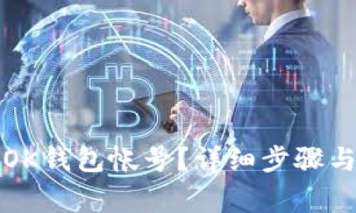如何注销OK钱包帐号？详细步骤与注意事项