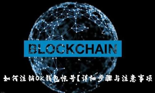 如何注销OK钱包帐号？详细步骤与注意事项