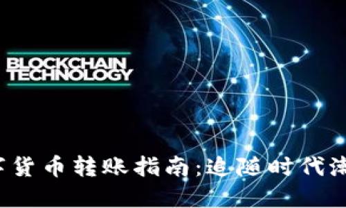 2023年手机数字货币转账指南：追随时代潮流的金融新方式