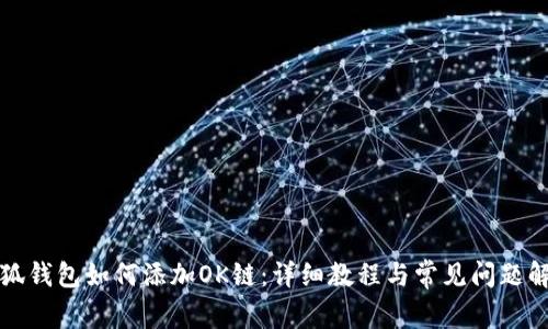 小狐钱包如何添加OK链：详细教程与常见问题解答