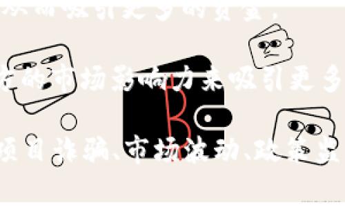 数字货币吸金方案是一种投资策略或商业模式，旨在通过数字货币的发售、投资或交易活动来吸引资金。这类方案通常利用区块链技术的创新性、去中心化的特点以及数字货币的潜在增值能力，吸引投资者的关注和参与。

在数字货币领域，吸金方案通常包括以下几个方面：

1. **首次代币发行（ICO）**：这是最常见的吸金方式之一。项目团队通过发行新代币，向投资者募集资金。这些资金通常用来开发产品或服务，代币则在未来的交易中可能增值。

2. **流动性提供**：通过为交易所提供流动性，项目方在一定时间内吸引投资者的资金，例如提供流动性挖矿的奖励，吸引更多用户参与。

3. **质押（Staking）**：允许投资者将其持有的数字货币锁定在网络中，以获得收益，这种方式能够有效地减少市场上的货币流通量，从而推动价格上涨。

4. **去中心化金融（DeFi）平台**：通过建立去中心化的借贷、交易和收益农业等金融产品，吸引用户存入其数字货币，从中获得收益。

5. **社区营销**：通过社交媒体、社区活动等方式推广数字货币，增强投资者的信任感和参与感，从而吸引更多的资金。

6. **合作与伙伴关系**：与其他项目或企业建立合作关系，共同推出数字货币产品，以便借助对方的市场影响力来吸引更多的投资者。

然而，投资者在参与数字货币吸金方案时，也应当保持警惕，因为这一领域存在众多的风险，包括项目诈骗、市场波动、政策监管等。因此，进行充分的研究与分析是非常必要的。