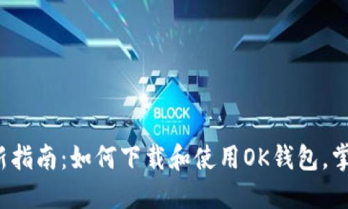 2023年最新指南：如何下载和使用OK钱包，掌握数字资产