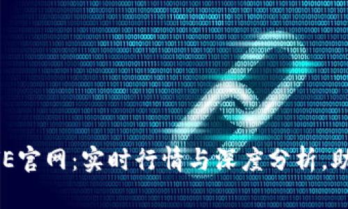 币圈行情软件AVE官网：实时行情与深度分析，助您把握投资机会
