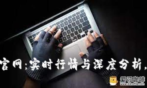 币圈行情软件AVE官网：实时行情与深度分析，助您把握投资机会