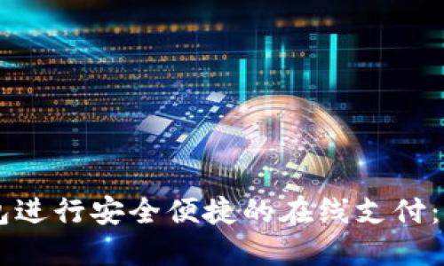 如何使用OK支付钱包进行安全便捷的在线支付：探索最新優惠和功能