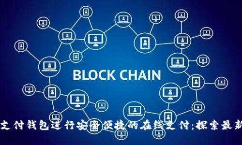如何使用OK支付钱包进行安全便捷的在线支付：探索最新優惠和功能