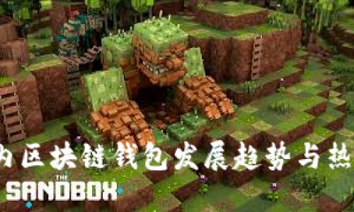 2023年国内区块链钱包发展趋势与热门选型指南