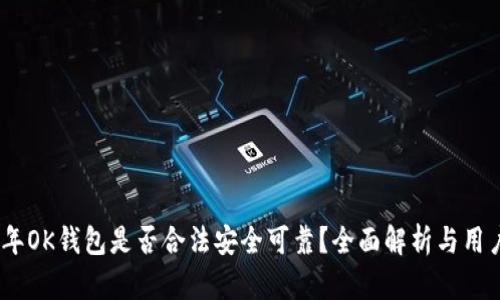 2023年OK钱包是否合法安全可靠？全面解析与用户体验