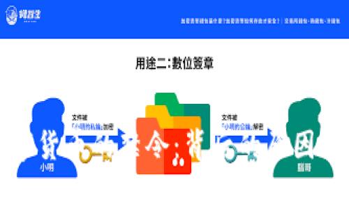 国家对数字货币的禁令：背后的原因与未来趋势