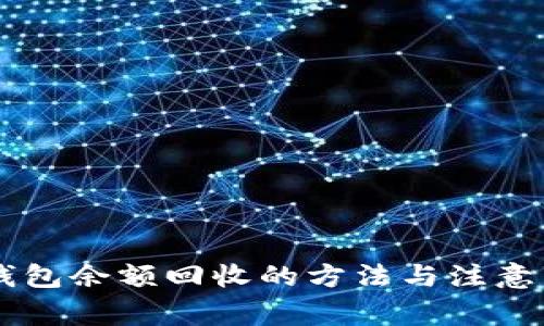 OK钱包余额回收的方法与注意事项