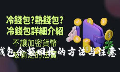 OK钱包余额回收的方法与注意事项