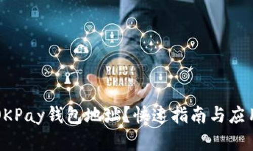 如何获取OKPay钱包地址？快速指南与应用场景分析