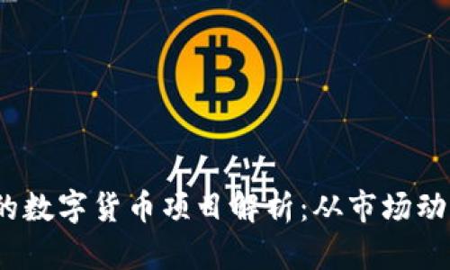 2023年最具潜力的数字货币项目解析：从市场动态看未来投资方向