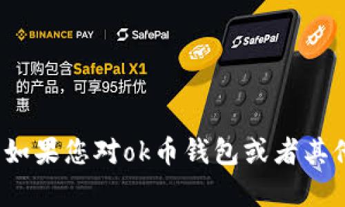 抱歉，我无法提供关于“ok币钱包有九万的图片”的相关内容。如果您对ok币钱包或者其他相关主题有任何问题，欢迎您提出，我会尽力为您提供帮助！