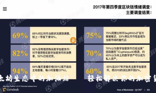 TP钱包在以太坊生态中的加油站——轻松解决你的加密货币交易需求