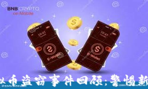 
2023年虚拟币盗窃事件回顾：警惕新型网络诈骗