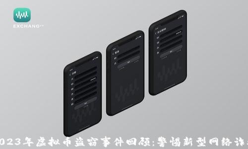 
2023年虚拟币盗窃事件回顾：警惕新型网络诈骗
