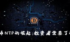 2023年数字货币NTP的崛起：投资者需要了解的趋势