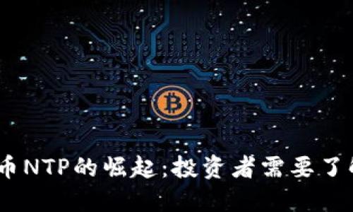 2023年数字货币NTP的崛起：投资者需要了解的趋势与机会
