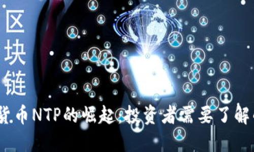 2023年数字货币NTP的崛起：投资者需要了解的趋势与机会