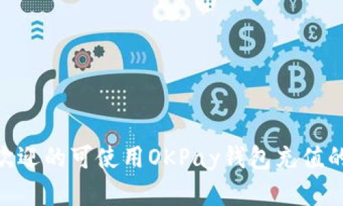 2023年最受欢迎的可使用OKPay钱包充值的游戏APP推荐