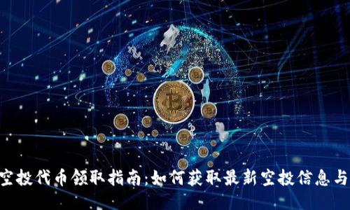 ETH空投代币领取指南：如何获取最新空投信息与技巧