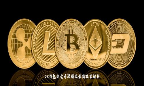 OK钱包的卖币限制及最新政策解析