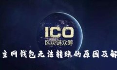 以太坊主网钱包无法转账的原因及解决方案