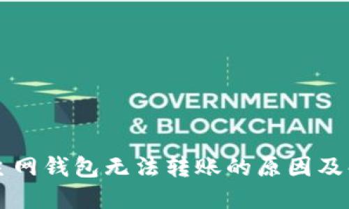 以太坊主网钱包无法转账的原因及解决方案