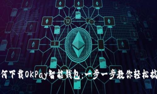 如何下载OKPay智能钱包：一步一步教你轻松搞定