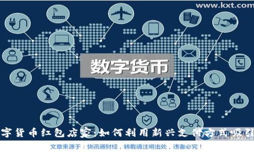 温州数字货币红包店家：如何利用新兴支付方式吸引消费者
