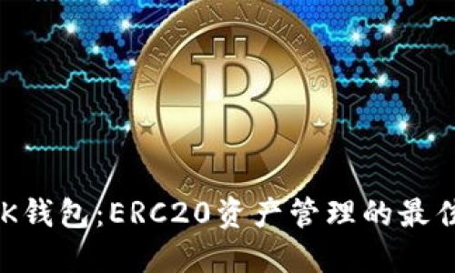 解锁OK钱包：ERC20资产管理的最佳选择！