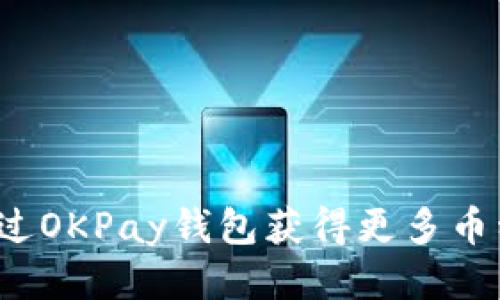 如何通过OKPay钱包获得更多币种收益？