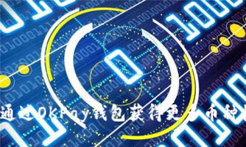 如何通过OKPay钱包获得更多币种收益?